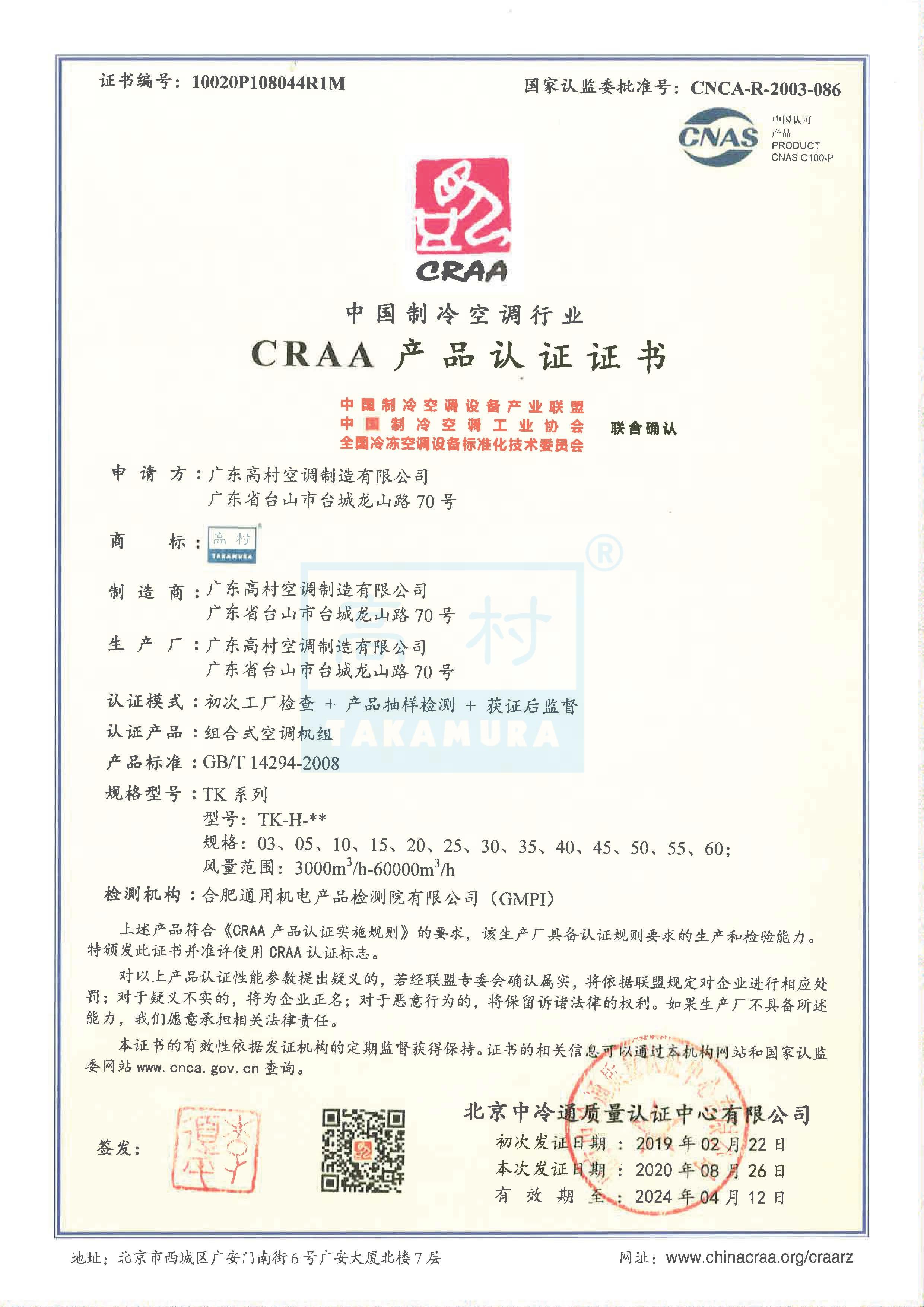2020-2024 CRAA产品认证证书-TK系列