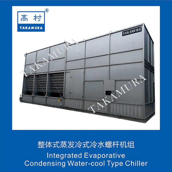 TS-C-UNI整体式蒸发冷式冷水螺杆机组Integrated-Evaporative-Condensing-Water-cool-Type-Chiller