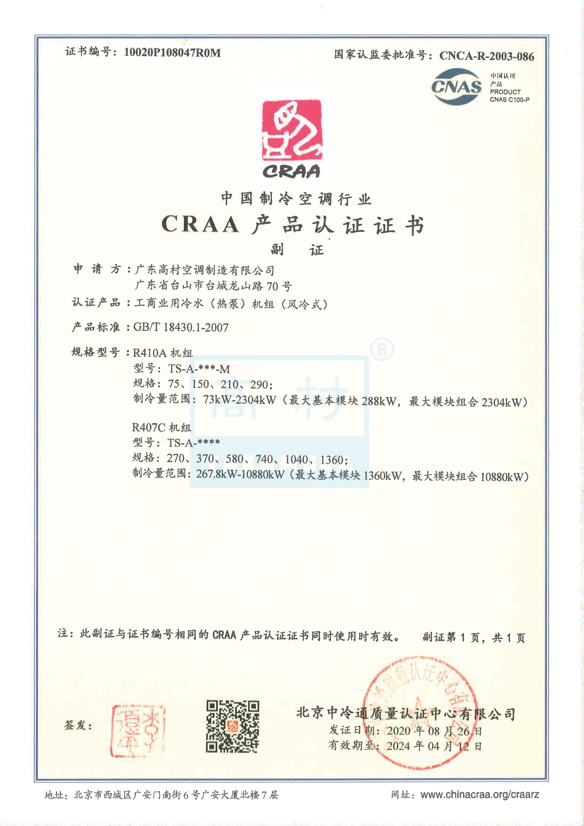 2020-2024 CRAA产品认证证书-TS-A系列_2