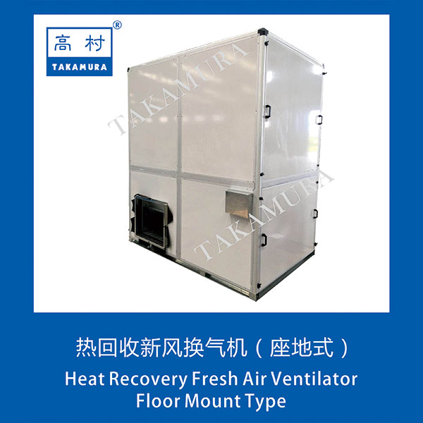 Heat Recovery Fresh Air Ventilator Floor Mount Type